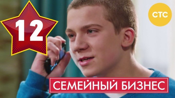 Семейный бизнес - Сезон 1 Серия 12 - русская комедия