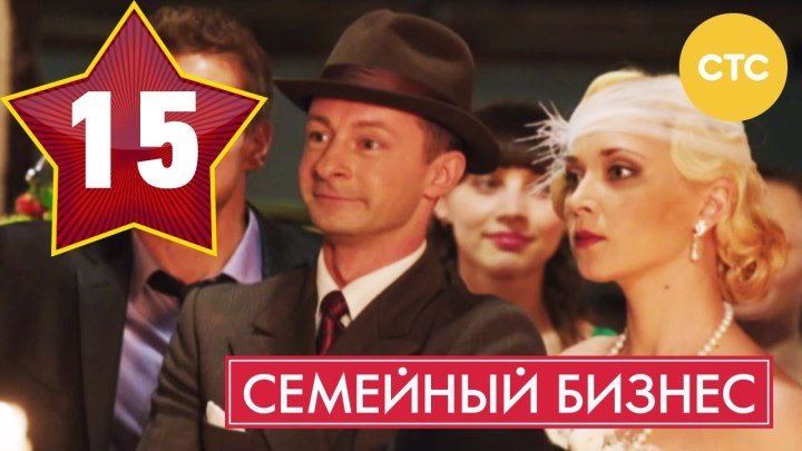 Семейный бизнес - Сезон 1 Серия 15 - русская комедия