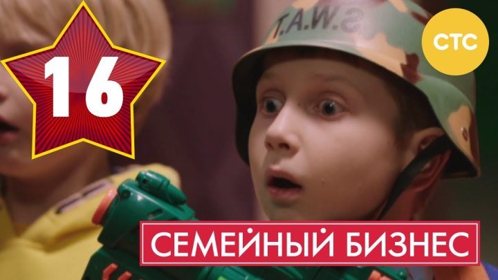 Семейный бизнес - Сезон 1 Серия 16 - русская комедия
