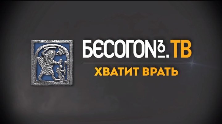 Россия 24 БесогонTV «Хватит врать» об иллюзиях правды – когда демонстрируемое не соответствует реальности. от 28 июля 2017 г