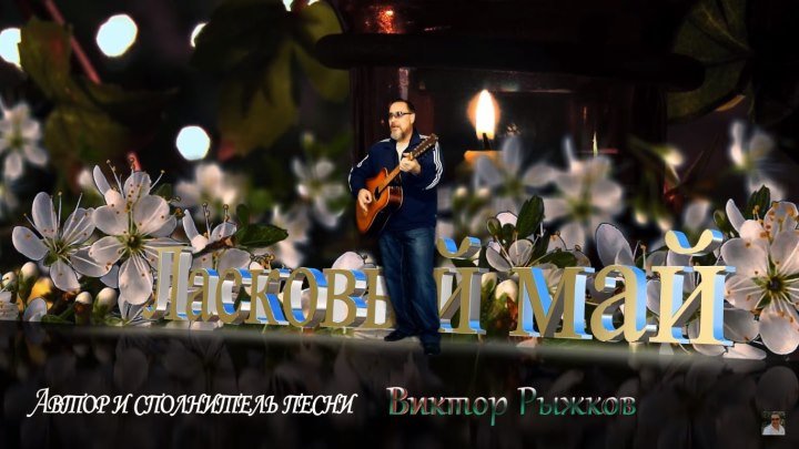 Ласковый май - Виктор Рыжков - Песня о нашей молодости - Песня про любовь - Красивая песня