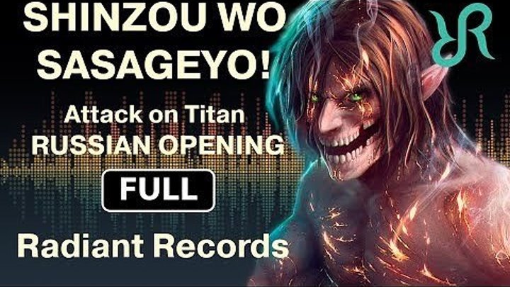 Attack on Titan (FULL OP 3 Season 2) [Shinzou wo Sasageyo!] RUS song #cover