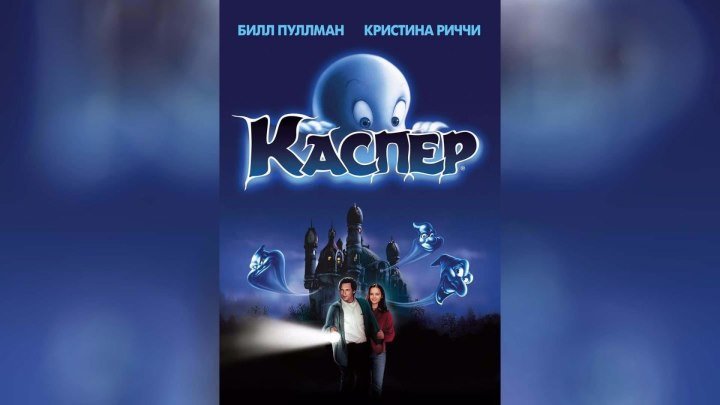 Каспер [1995, фэнтази, семейный, комедия, DVDRip] DVO (Премьер Видео Фильм) Билл Пуллман, Кристина Риччи, Кэти Мориарти, Эрик Айдл, Бен Стайн, Дон Новелло, Фред Роджерс