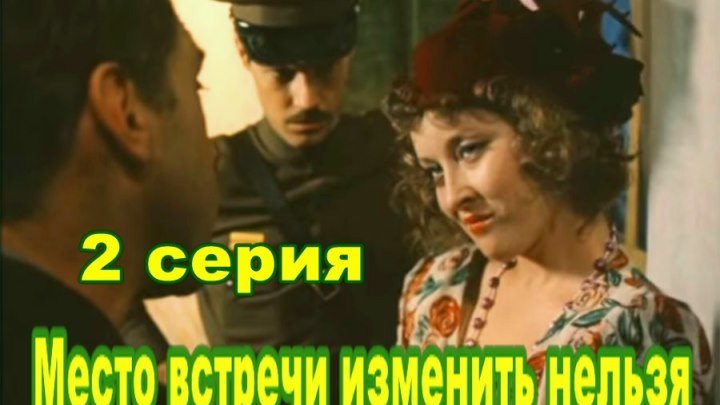 «Место встречи изменить нельзя», 2-я серия, Одесская киностудия, 1979,