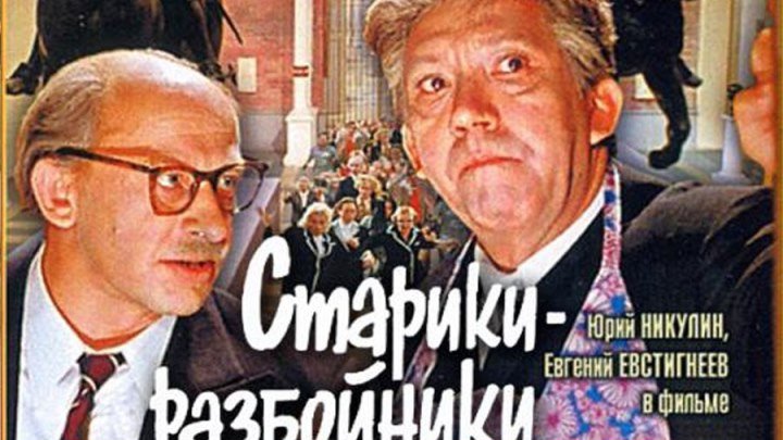 СТАРИКИ-РАЗБОЙНИКИ (кинокомедия) СССР-1971 год (Доброе Кино)