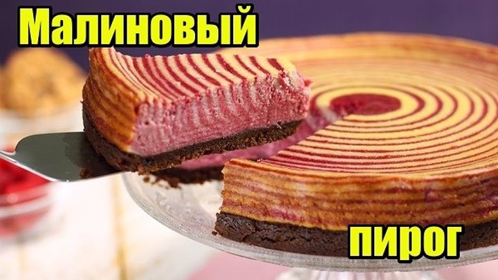 Обалденный-Малиновый-пирог "Зебра"(РЕЦЕПТ В КОММЕНТАРИЯХ)