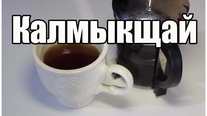 Калмыкщай - Kalmyk tea - Видео Рецепт