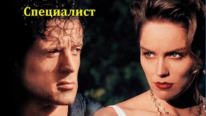 Специалист [1994, боевик, триллер, BDRip] Dub (Мост Видео) Сильвестр Сталлоне, Шэрон Стоун, Джеймс Вудс, Род Стайгер, Эрик Робертс