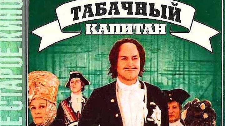 Табачный капитан Фильм, 1972