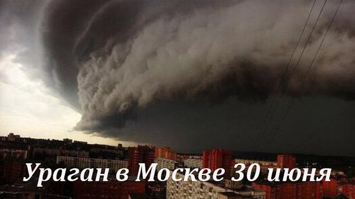 Ураган в Москве 30 июня 2017 Шторм Град