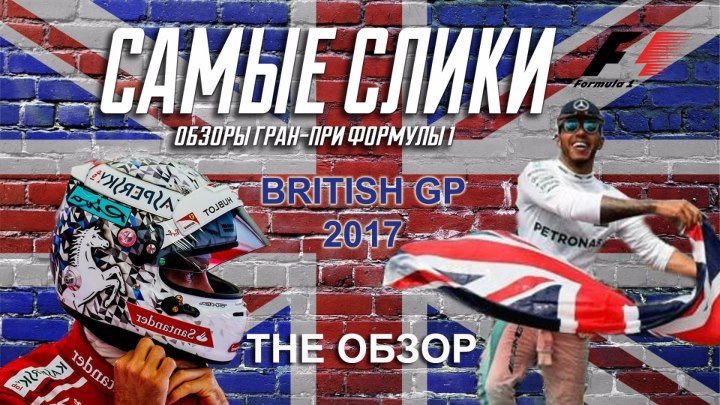 Формула 1 Гран при Великобритании 2017 ОБЗОР British GP Review