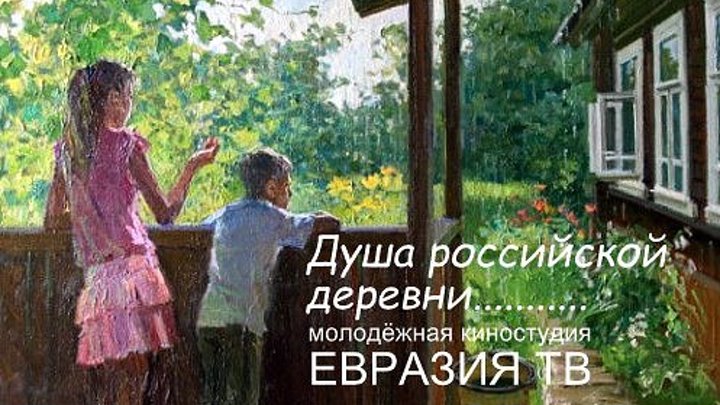 Душа российской деревни