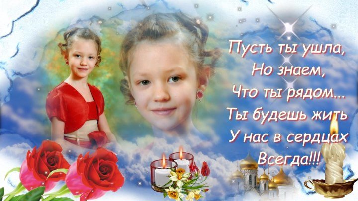 Светлой памяти любимой доченьки Елизаветы... ( на заказ slaydshou81@mail.ru)