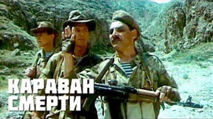 "Караван Смерти" (1991)