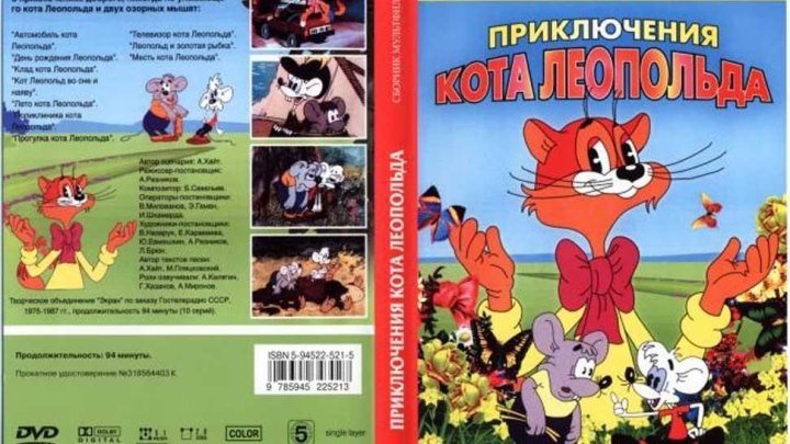 Мультфильм " Приключения кота Леопольда " 1975-1987 (6+) СССР - Россия.