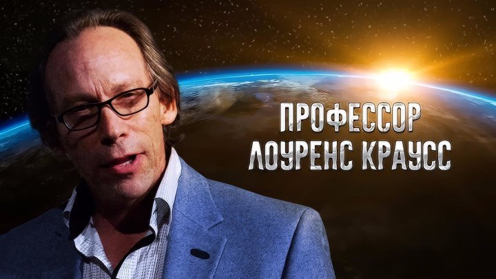 Lawrence Krauss on Trump and Putin, USSR, dark energy, education and theology