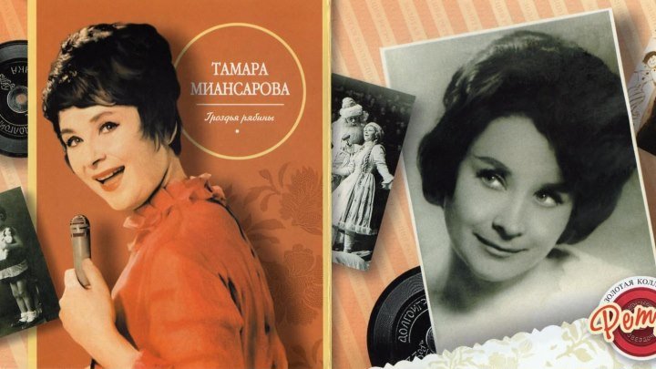Чтобы помнили - Миансарова (Ремнёва) Тамара Григорьевна - 05.03.1931 - 12.07.2017