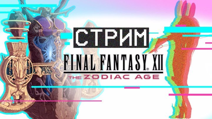 СТРИМ Final Fantasy XII The Zodiac Age. РАЗЫГРЫВАЕМ СТИКЕРЫ И ИГРУ!!!