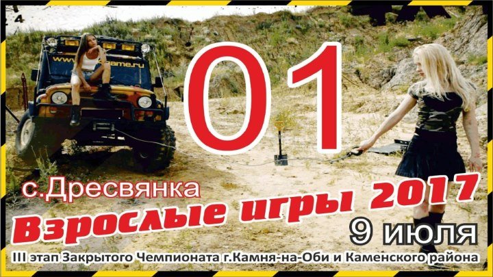 Взрослые игры 2017 с. Дресвянка. Команда №4.