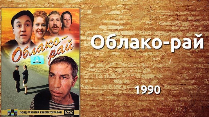 Облако-рай Фильм, 1991
