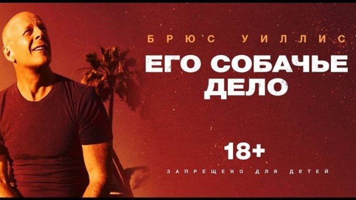 Его собачье дело (2017) Боевик, триллер, комедия WEB-DLRip Dub [iTunes] Элизабет Рём, Джейсон Момоа, Брюс Уиллис, Фамке Янссен, Ана Флавия Гавлак, Джон Гудмен