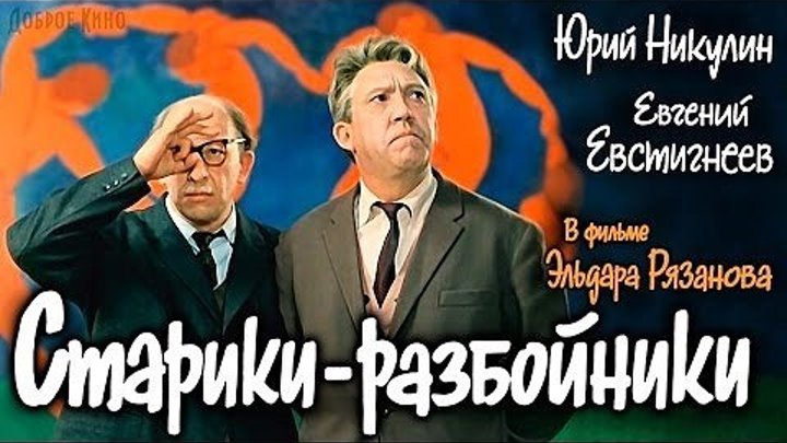 "Старики - Разбойники" (1971)