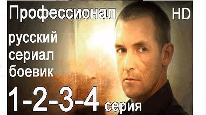 Профессионал (2о14)Боевик.1.2.3.4.серия.Россия.