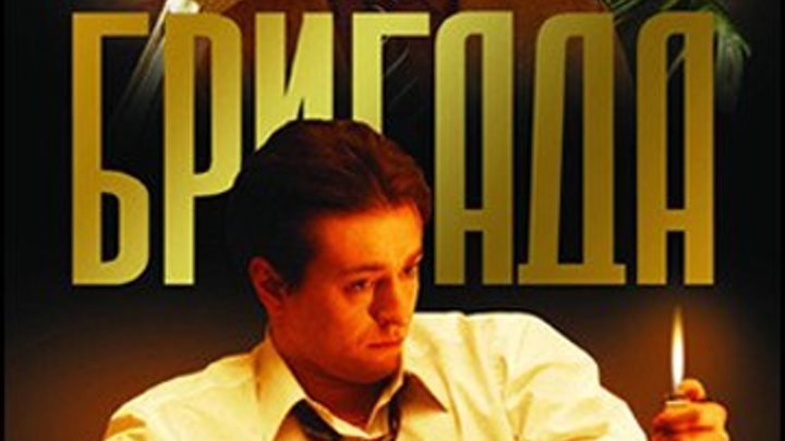 Бригада Серии 1-15 из 15 (Алексей Сидоров) [2002, драма, криминал, DVDRip-AVC]