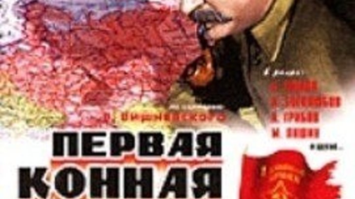 Первая конная (1941) Страна: СССР