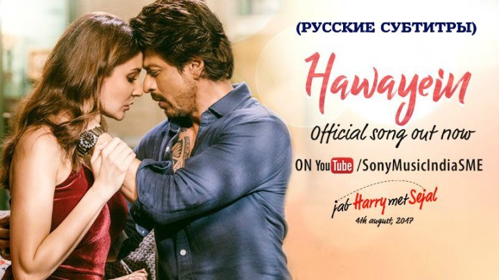 Песня "Hawayein" из фильма "Jab Harry Met Sejal" с русскими субтитрами.