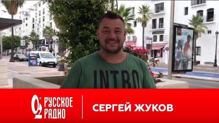 Сергей Жуков. День рождения «Русского Радио».