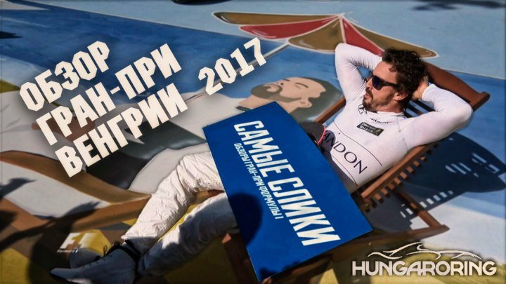 Формула 1 Гран при Венгрии 2017 ОБЗОР Hungarian GP Review
