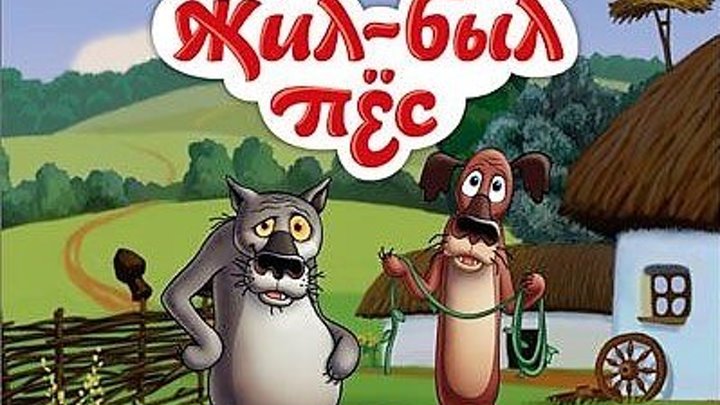 Жил-был пёс Мультфильм, 1982