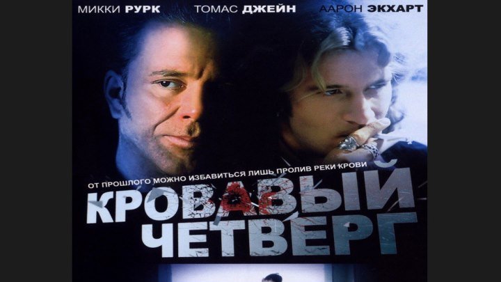 "Кровавый четверг" _ (1998) Боевик,триллер,драма,криминал. (HD)