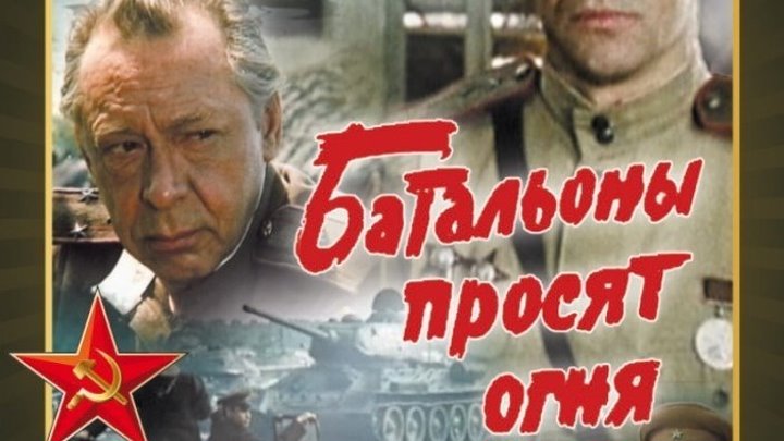 Батальоны просят огня 1-2 серии (1985) Страна: СССР