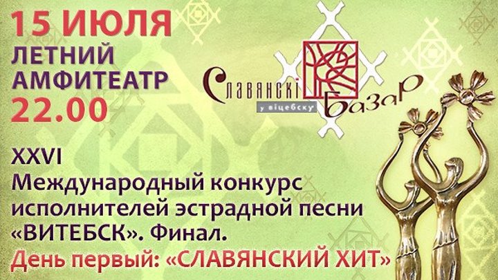 Конкурс исполнителей эстрадной песни "Витебск-2017". День 1.