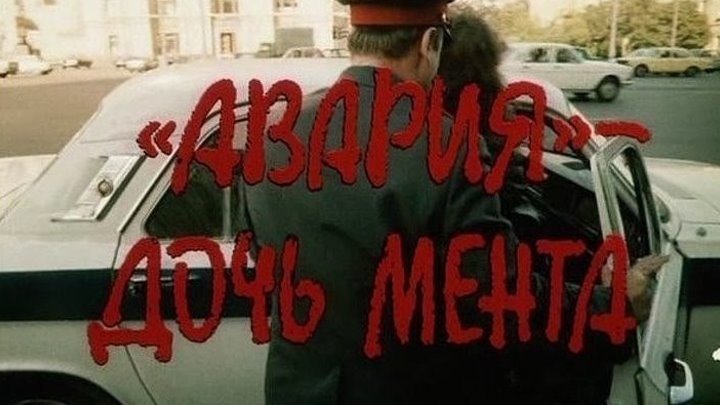"Авария - Дочь Мента" (1989)