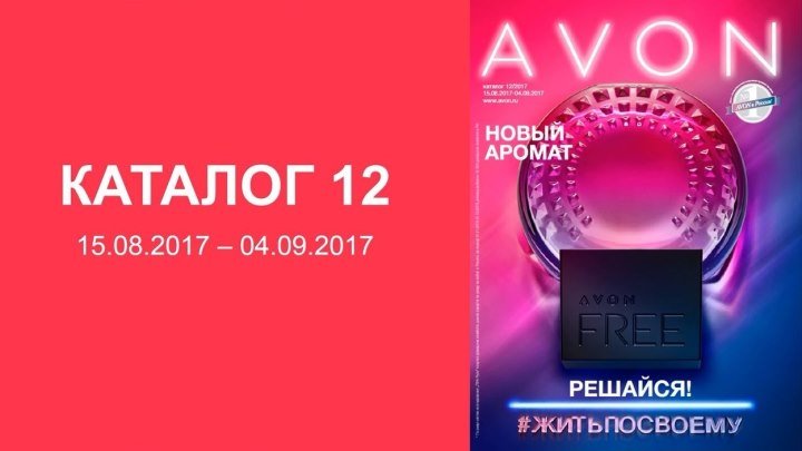 Обзор каталога AVON 12-2017
