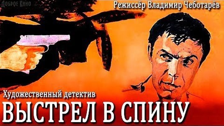 ВЫСТРЕЛ В СПИНУ (детектив) СССР-1979 год