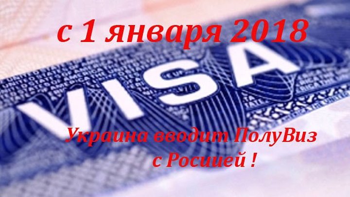 С 1 января 2018 Украина вводит Полувиз с Россией.