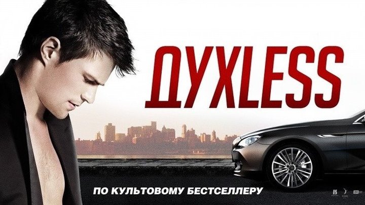 ДухLess - (Драма) 2011 г Россия