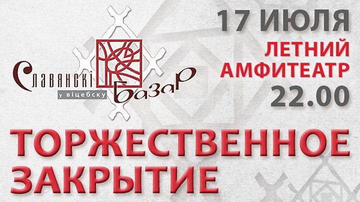 Торжественное закрытие фестиваля "Славянский базар в Витебске"