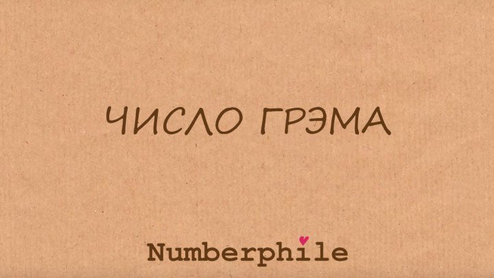 Число Грэма [Numberphile]