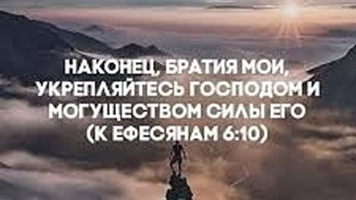 "Укрепляйтесь Господом" протоиерей Михаил Швалагин