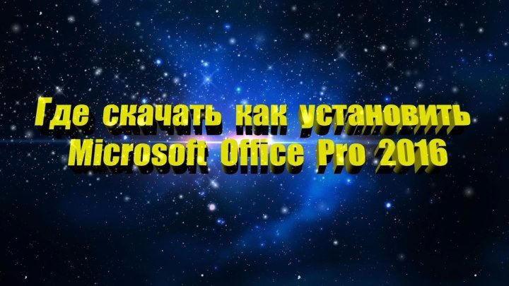 Где скачать и как установить Microsoft Office Professional Plus 2016