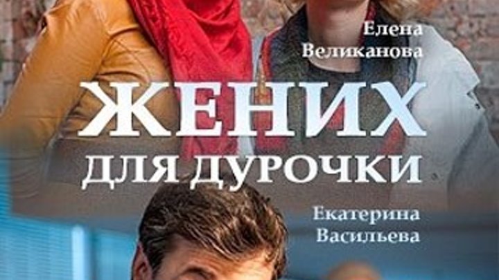 Жених для дурочки Серии 1-4 из 4 [2017, Мелодрама, SATRip]