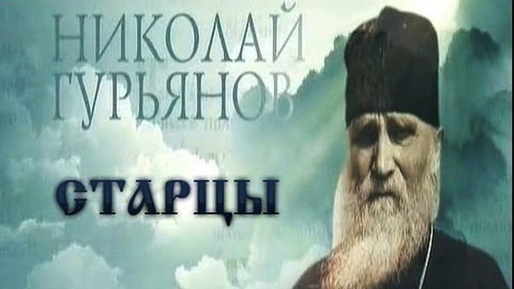 Старцы / Отец Николай Гурьянов