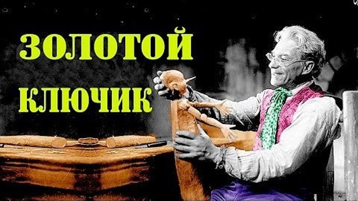 "Золотой Ключик" (1939)