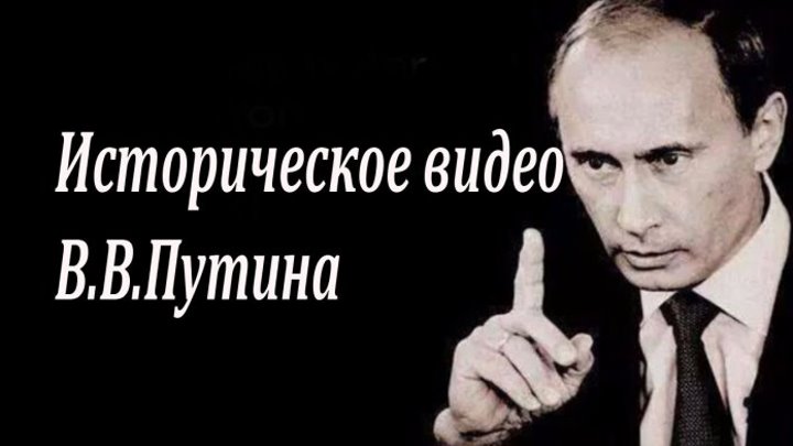 Историческое видео В.В.Путина