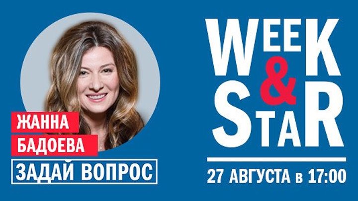 Week & Star: Жанна Бадоева